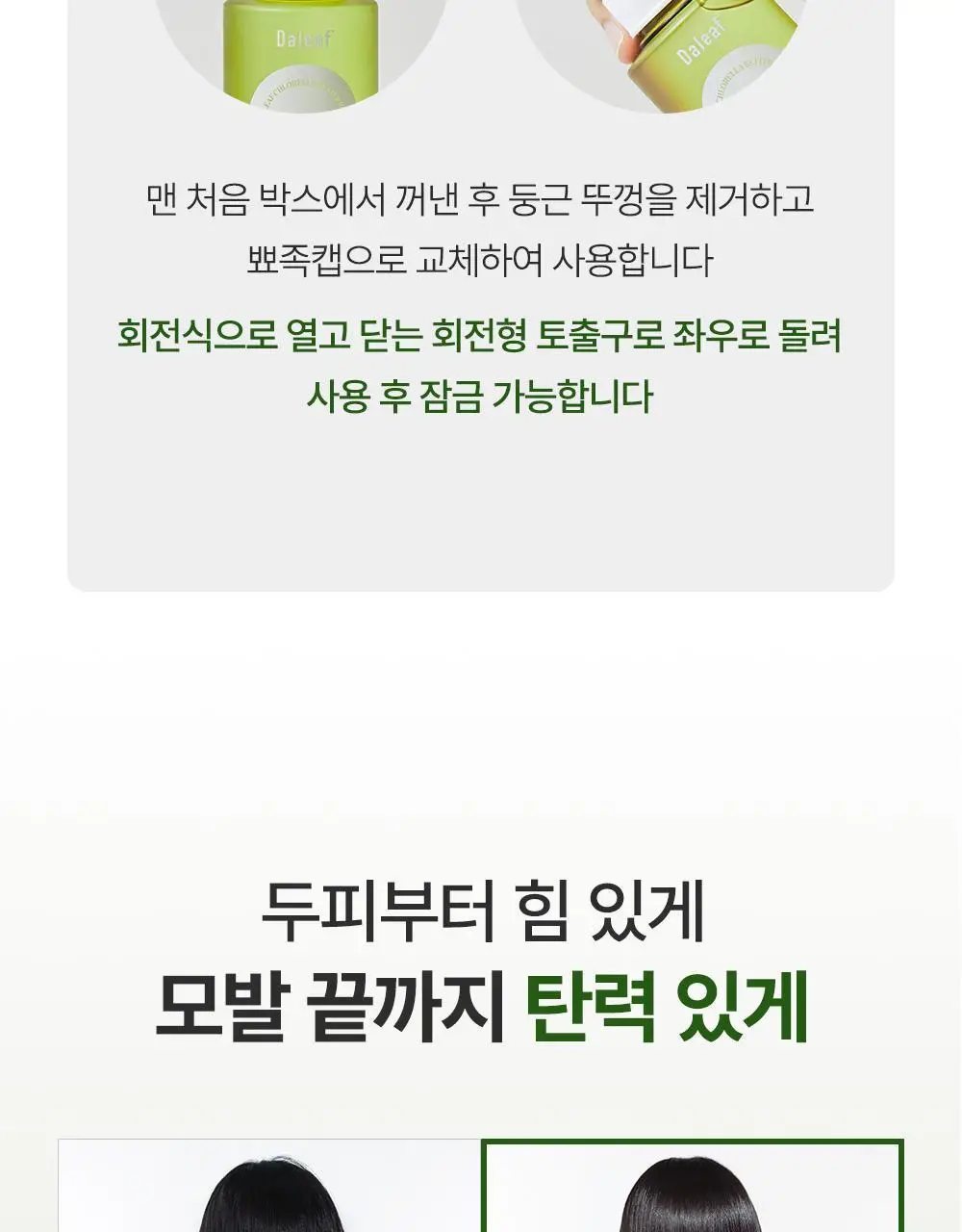 [탈모증상완화] 달리프 클로렐라 베러 루트 워터트리트먼트 200ml 더블 기획 상세페이지 22